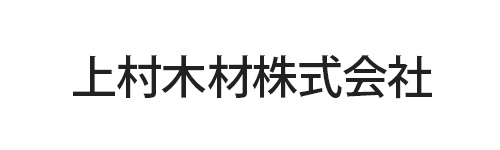 上村木材株式会社